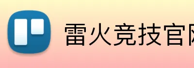 雷火竞技官网 Logo